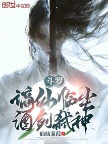 斗罗：谪仙临尘，酒剑弑神