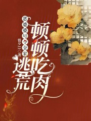 恶婆婆号令全家，逃荒顿顿吃肉