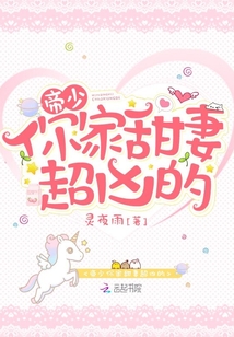 帝少你家甜妻超凶的